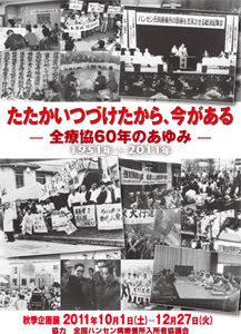 たたかいつづけたから、今がある 全療協60年の歩みポスター