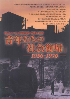 青年たちの「社会復帰」ポスター