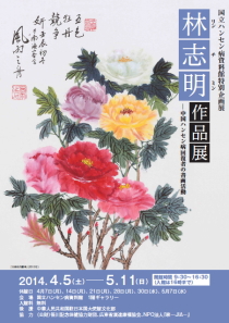 Affiche de l'exposition Lin Chiming (Linchi Ming)