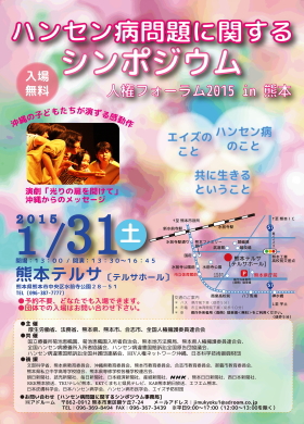 ハンセン病問題に関するシンポジウム 人権フォーラム 2015 in 熊本ポスター