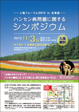 ハンセン病問題に関するシンポジウム 人権フォーラム 2015 in 北海道ポスター