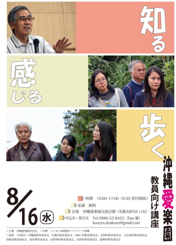 Okinawa Airakuen Exchange Opening Information poster for lectures for teachers