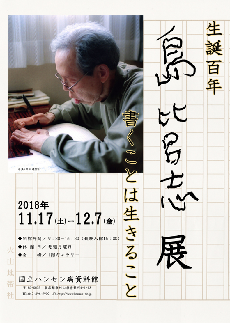 “100th Anniversary Shima Hiroshi Exhibition” Poster