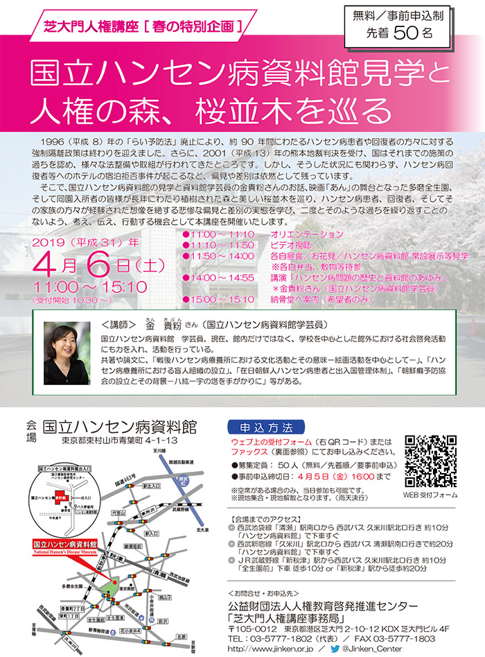 Poster for the Shibadaimon Human Rights Lecture "Visiting The National Hansen's Disease Museum and Strolling Along the Cherry Blossom Avenue"