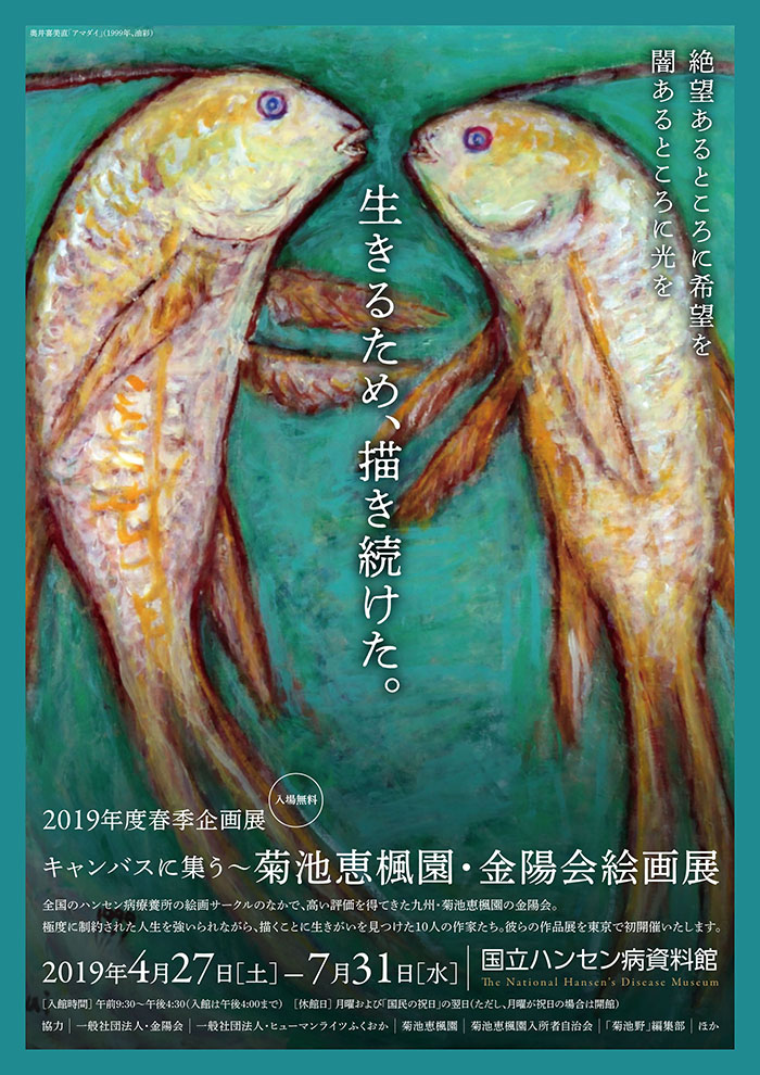 菊池恵楓園・金陽会絵画展ポスター