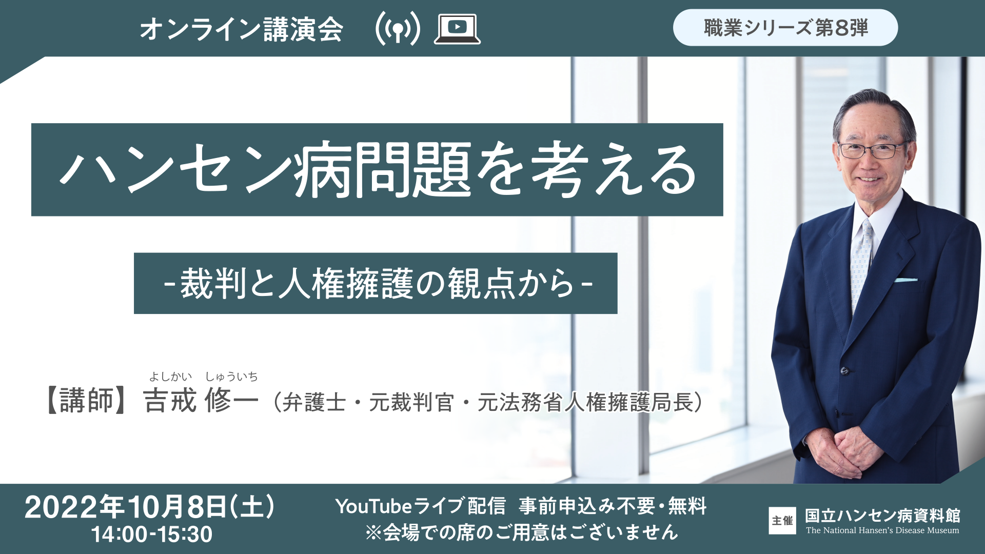 職業シリーズ第8弾 ハンセン病問題を考える ―裁判と人権擁護の観点から―