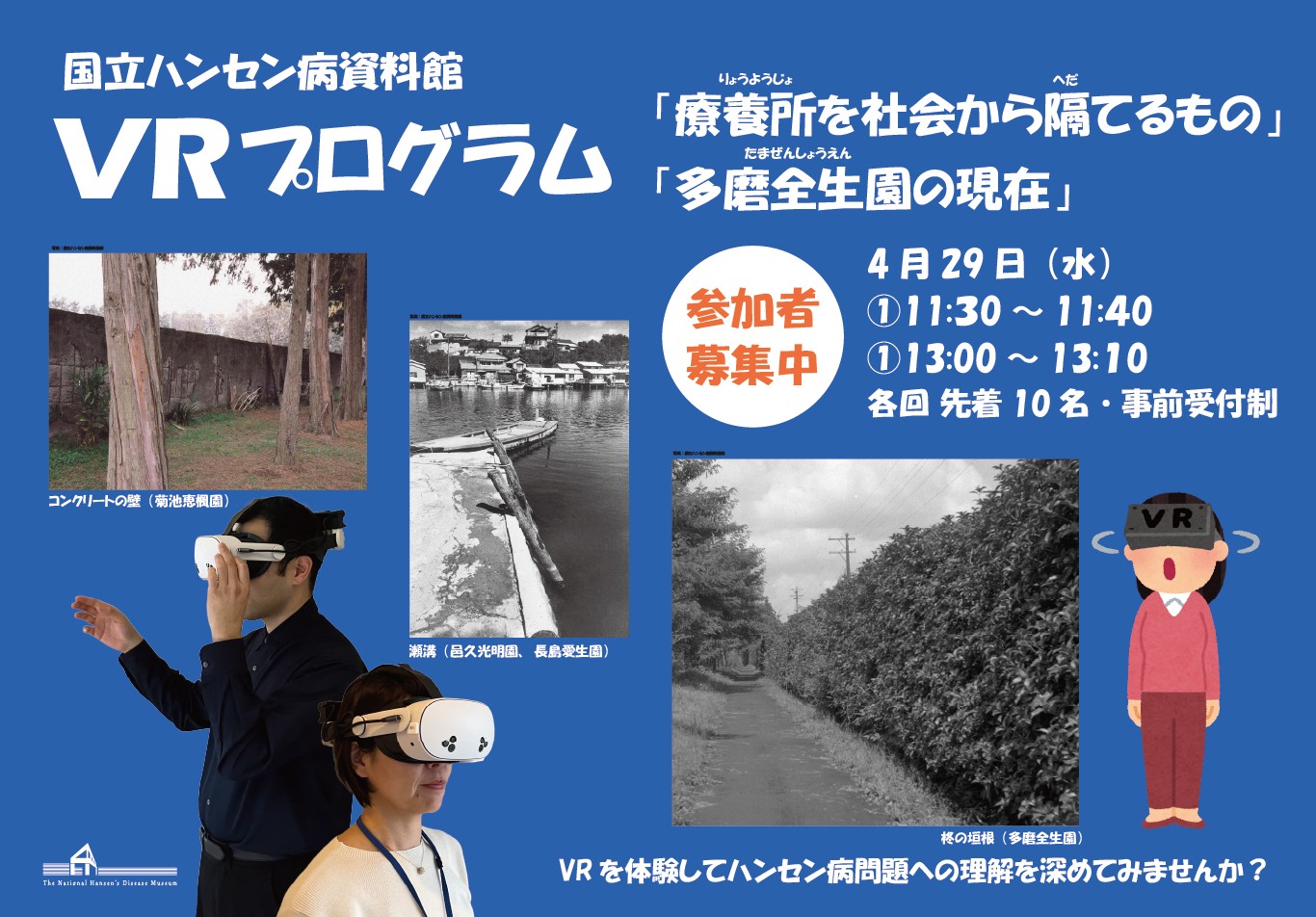 VRプログラム_療養所を社会から隔てるもの_多磨全生園の現在_サムネイル