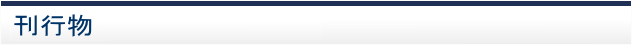 刊行物
