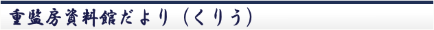 重監房資料館だより（くりう）