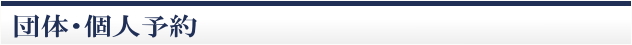 団体・個人予約