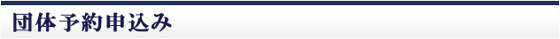 団体予約入力ページ