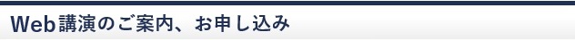 Web講演のご案内、お申し込み